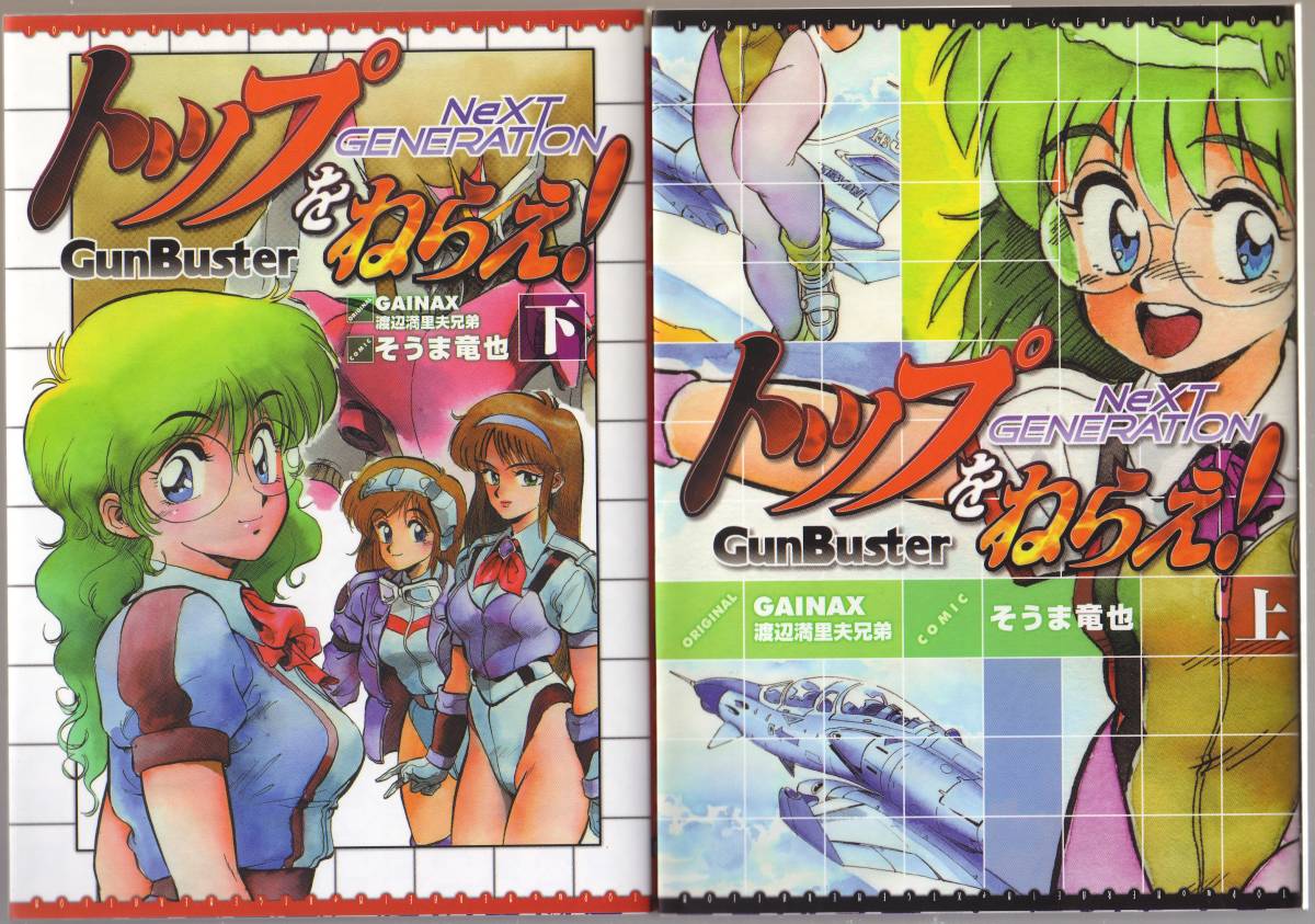 トップをねらえ！ GunBuster NexT GENERATION ガンバスター ネクスト