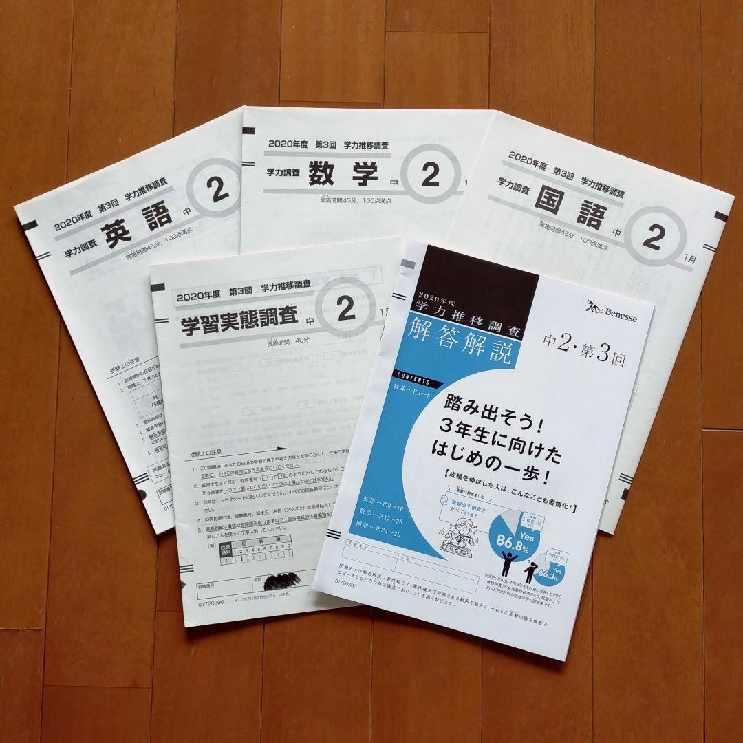 学力推移調査　ベネッセ　2020年　第3回　1月初旬実施　書き込み無し　中2 学力推移調査 ✖️ Classi – チエノワ 語学・辞書・学習参考書
