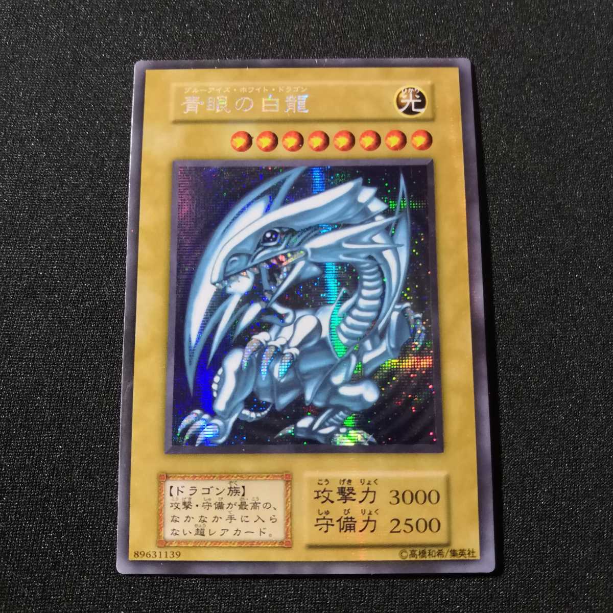 高精細版 青眼の白龍 ブルーアイズ シークレットレア 初期 限定 遊戯王 