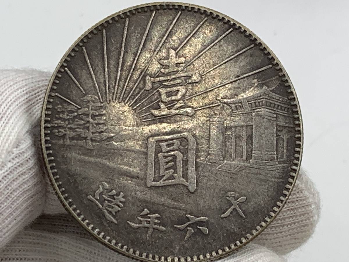 孫文 記念幣 十六年造 銀貨 一円 古銭 中国 大清 銀貨