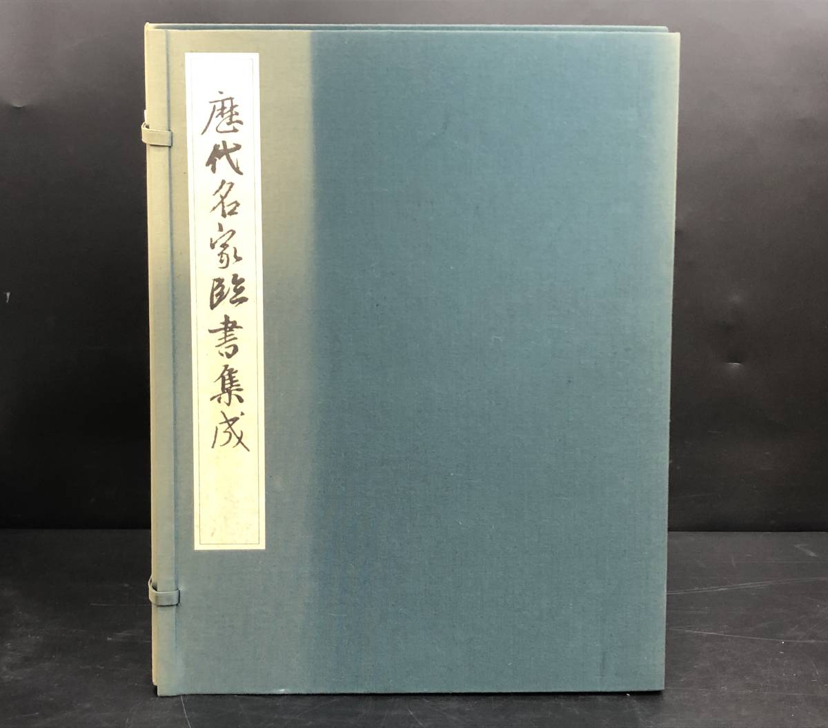 歴代名家臨書集成