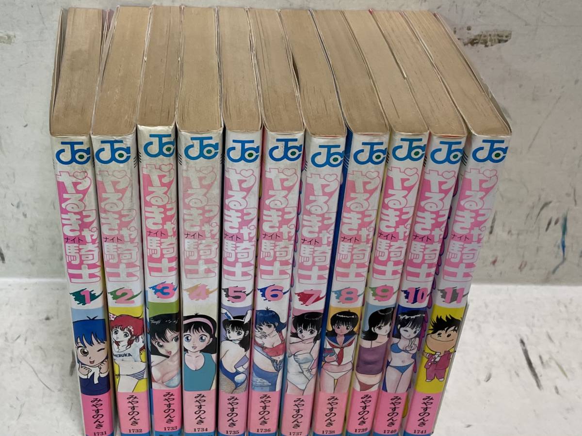 やるっきゃ騎士 全初版 全11巻完結セット みやすのんき(全巻 やるっきゃ騎士 全初版 全11巻完結セット みやすのんき(全巻