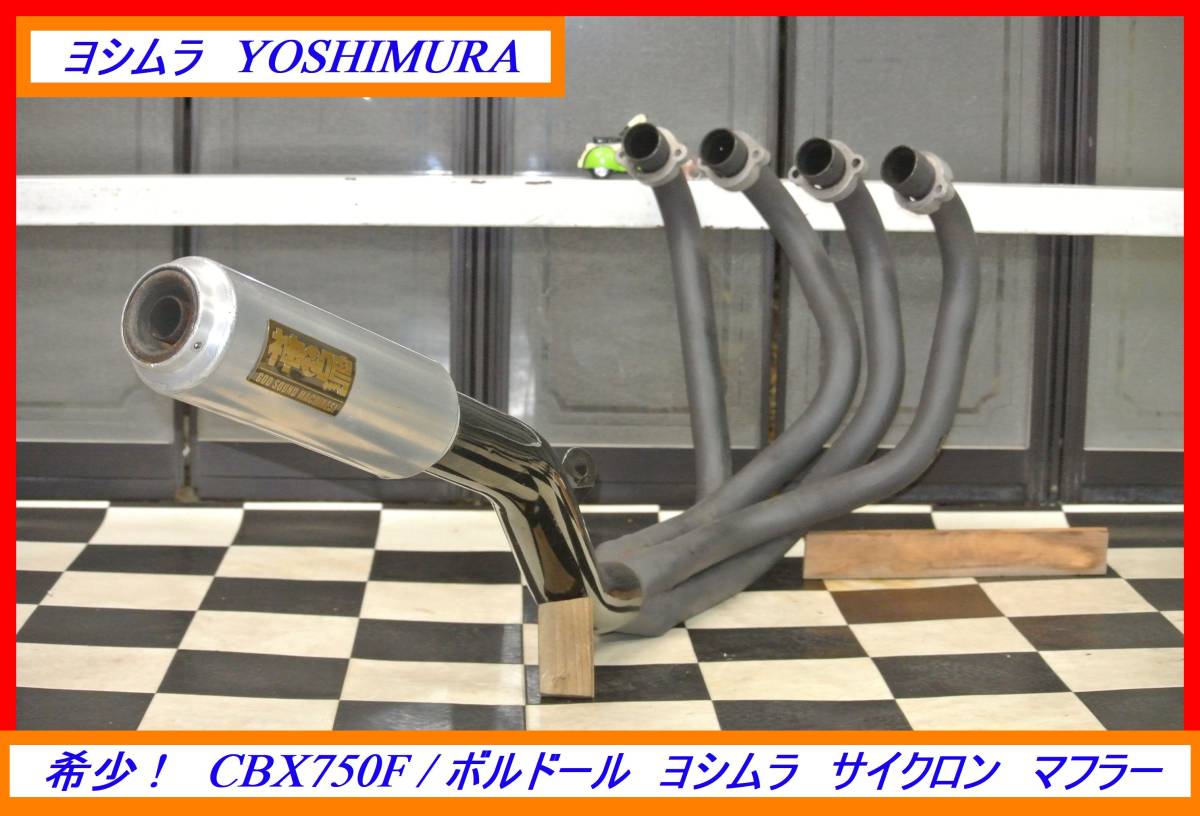 希少旧車マフラー！ CBX750F / ボルドール ヨシムラ サイクロン 