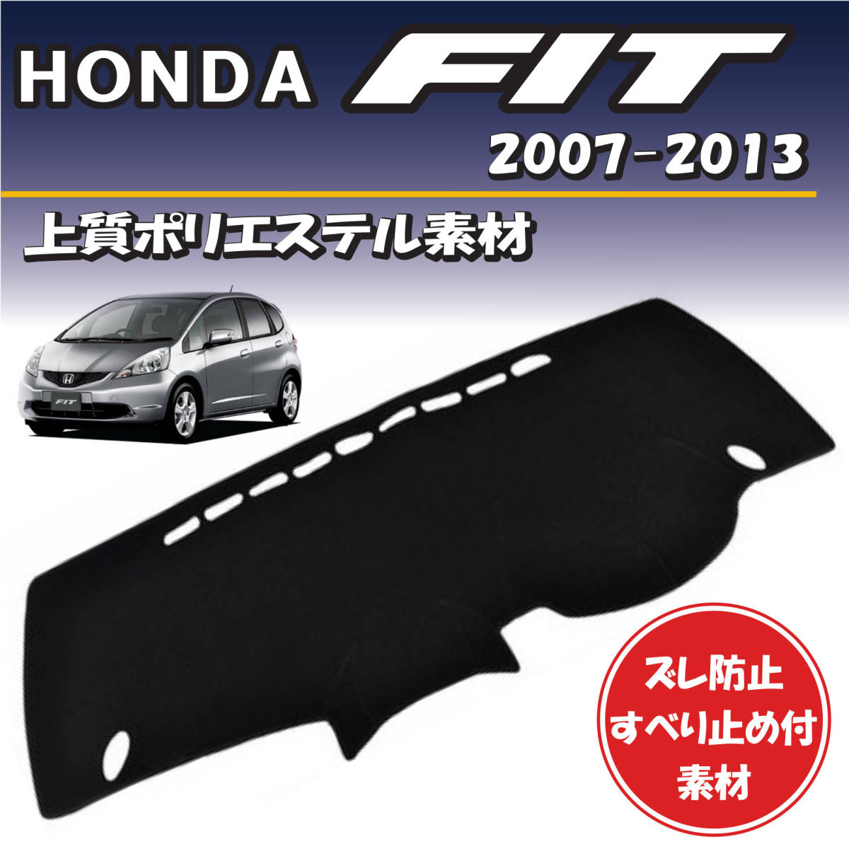 ホンダ フィット fit 2007-2013年式対応【上質ポリエステル素材】ダッシュボード マット カバー 専用設計 ずれ防止 すべり止め付き素材