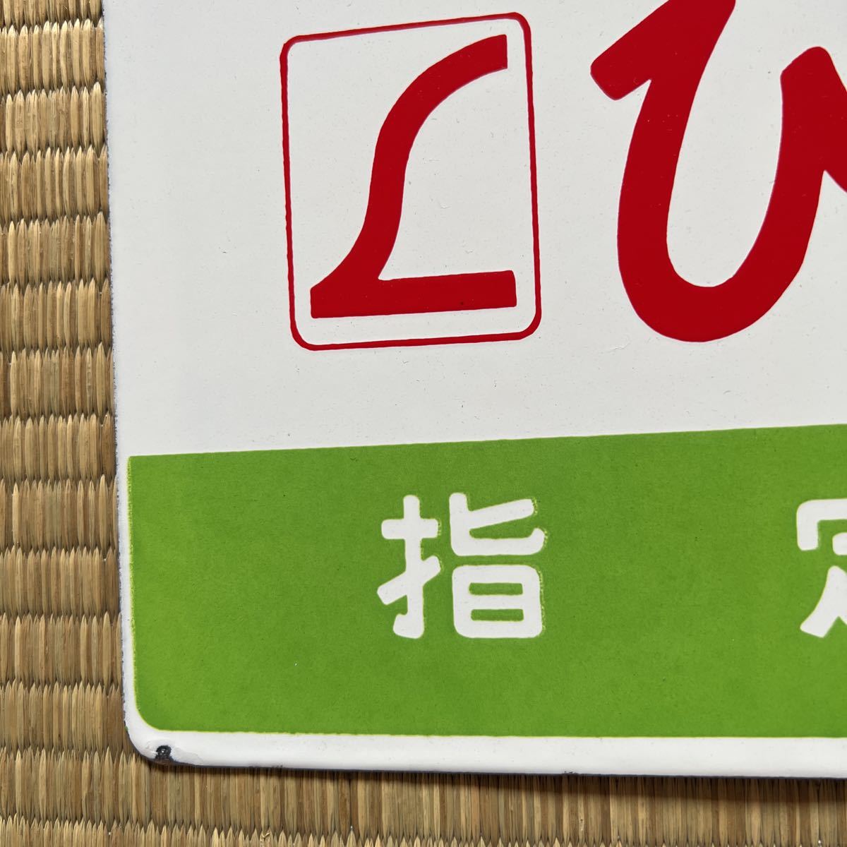 サボ　行き先板　宮崎行　大阪行 サボ 行き先板 宮崎行 大阪行 Yahoo!オークション - 「大阪行
