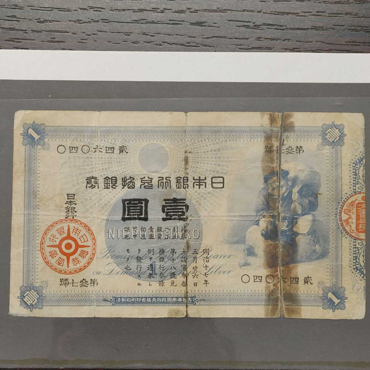 大黒 1円札 旧兌換銀行券 日本銀行 大黒天 壹圓 紙幣/古札/古紙幣(日本