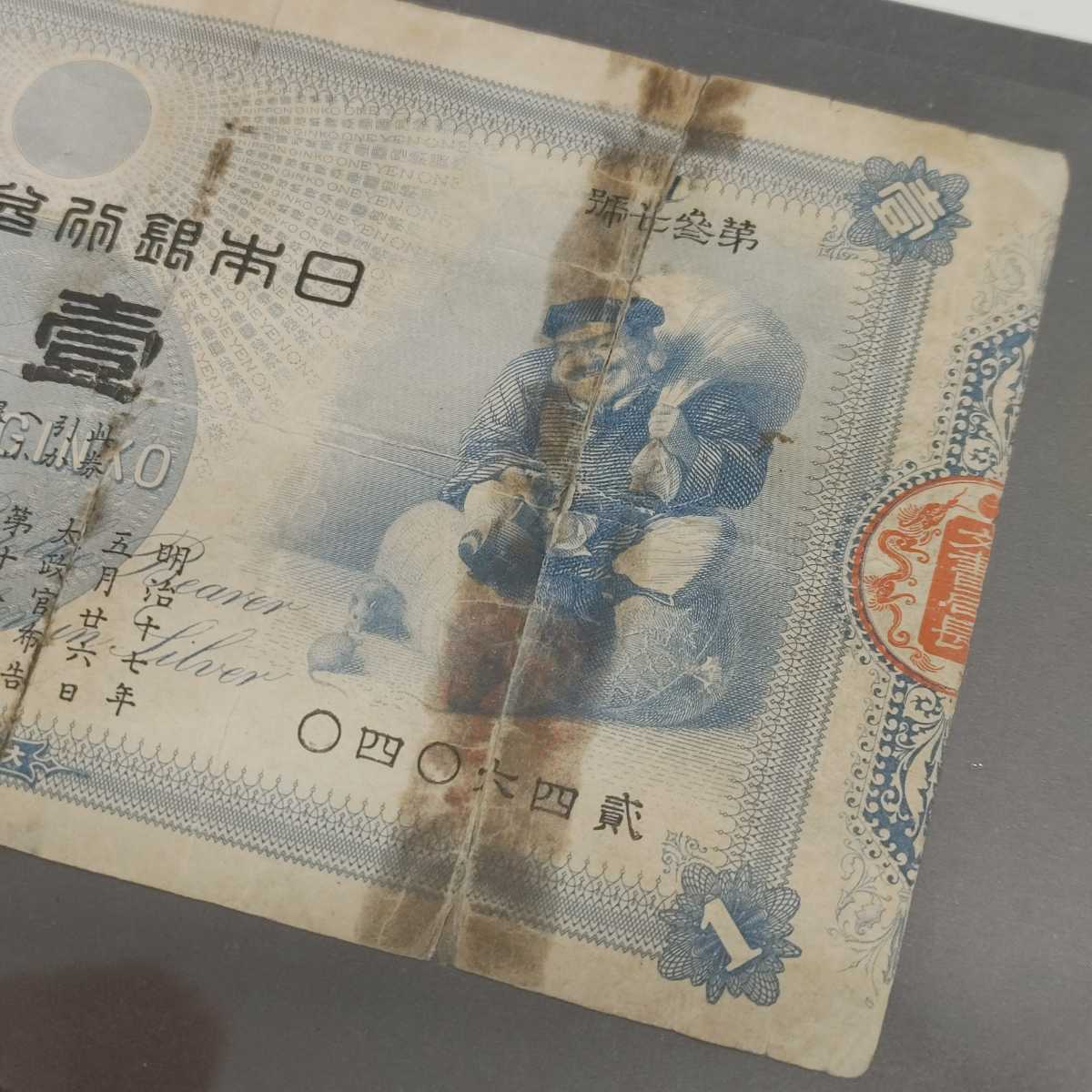 大黒 1円札 旧兌換銀行券 日本銀行 大黒天 壹圓 紙幣/古札/古紙幣(日本