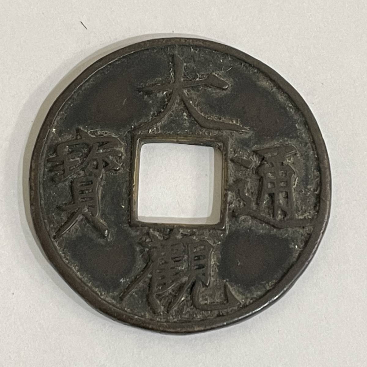 大得価，安い ◇大観通宝 中国 古銭 穴銭 16.25g 40.7mm