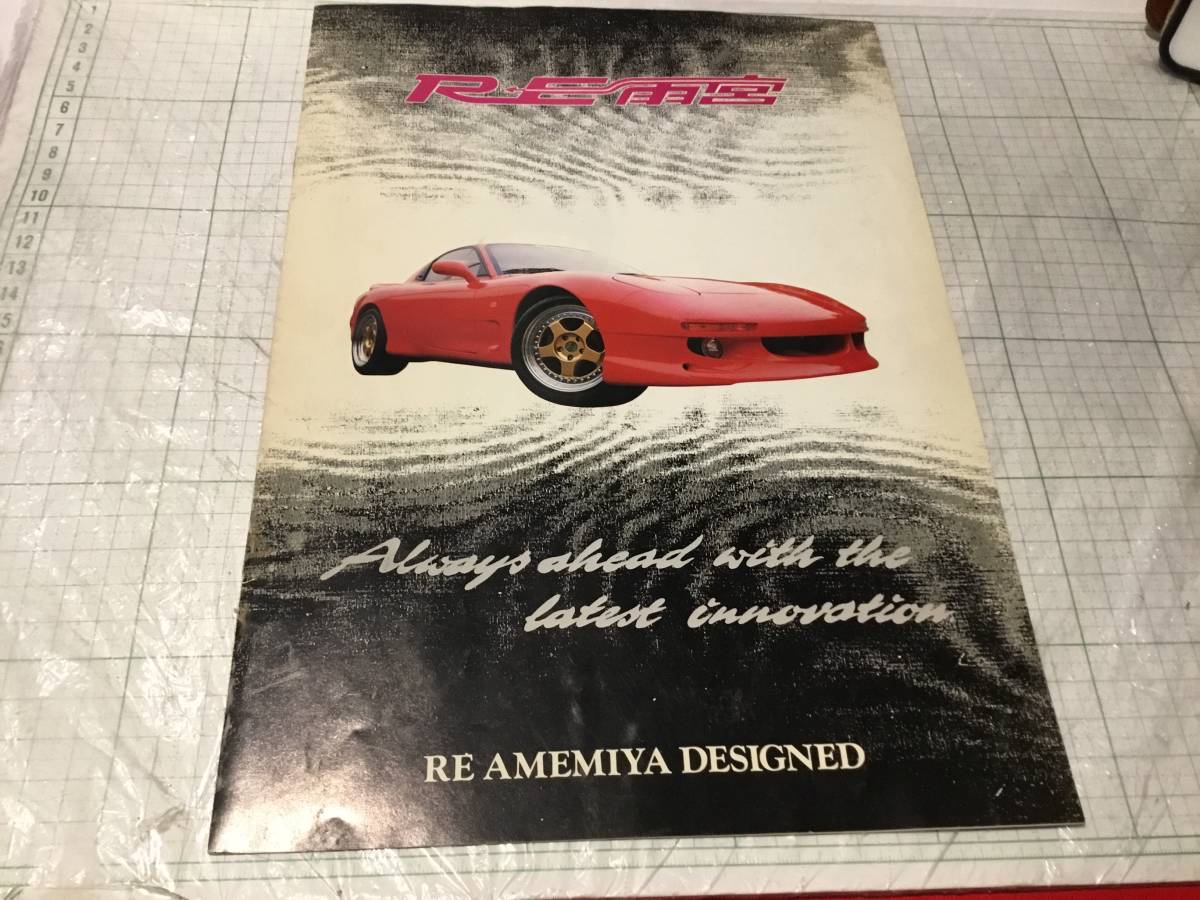 RE雨宮 RE AMAMIYA カタログ マツダ MAZDA RX7 RX-7 FD3S マツダ「RX
