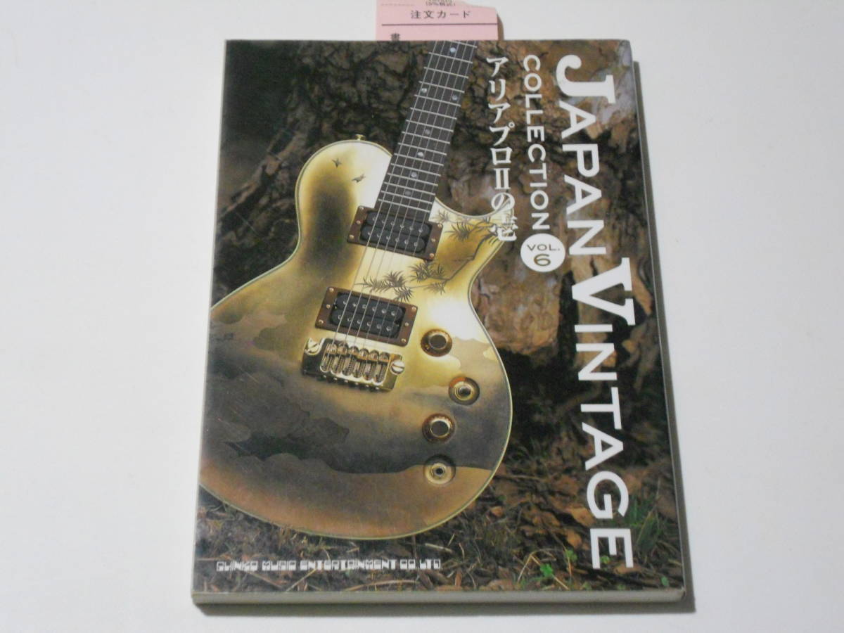 ジャパン・ヴィンテージ“コレクション”〈vol.6〉アリアプロ2の壱 ARIA
