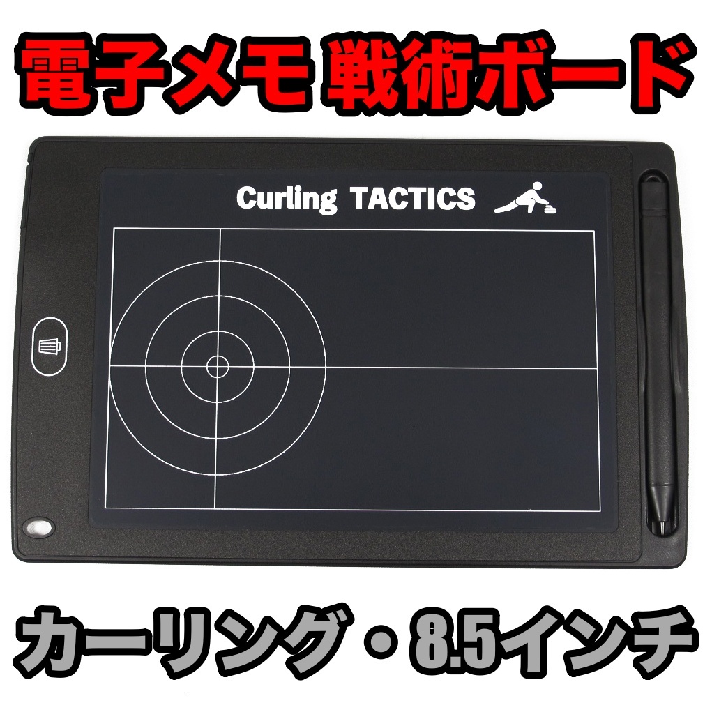 ポータブル 電子メモ カーリング 戦術 作戦 コーチ ボード 8.5インチ
