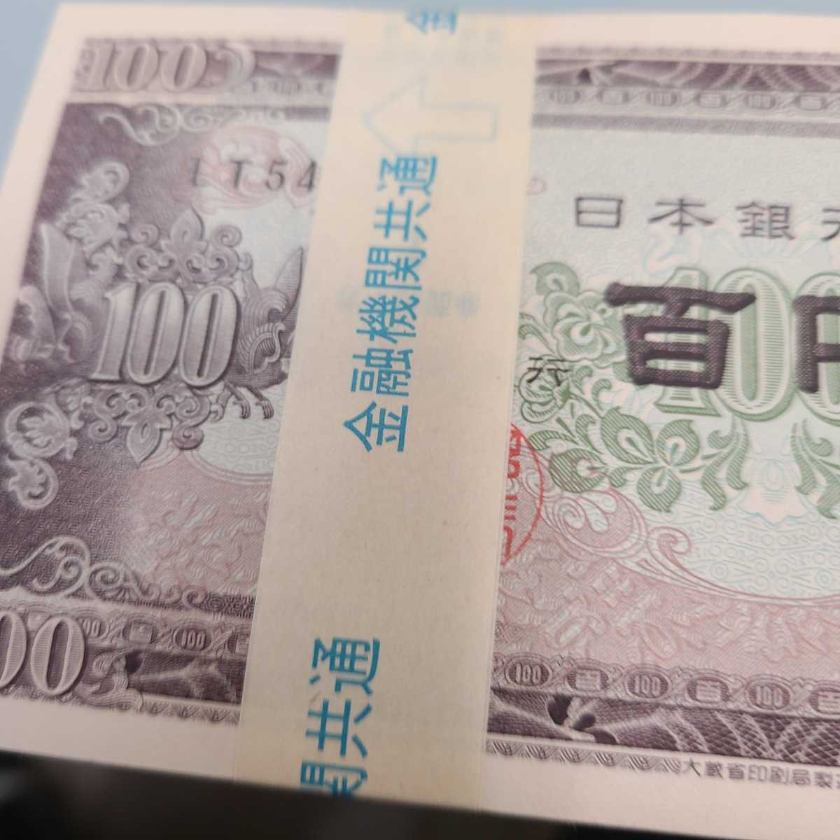 紙幣100円札×100枚　帯付き(金融機関共通)