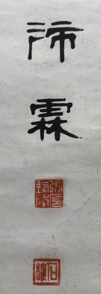 肉筆 掛軸 中国 中国美術 掛け軸 中国書画 ◇中国書画 四行書 紙本墨