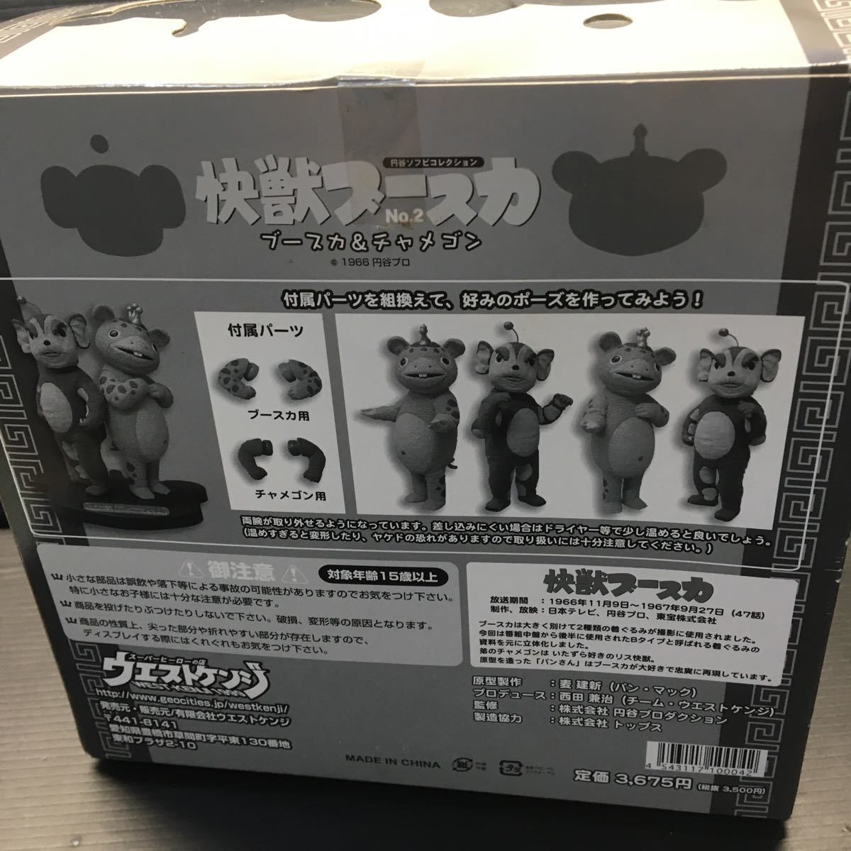 快獣ブースカNO.2ブースカ＆チャメゴン円谷ソフビ コレクション 