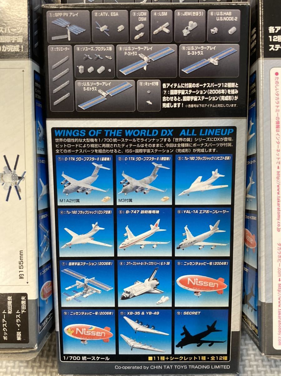 タカラ 1/700 世界の翼DX 成層圏を越えて 国際宇宙ステーション無し