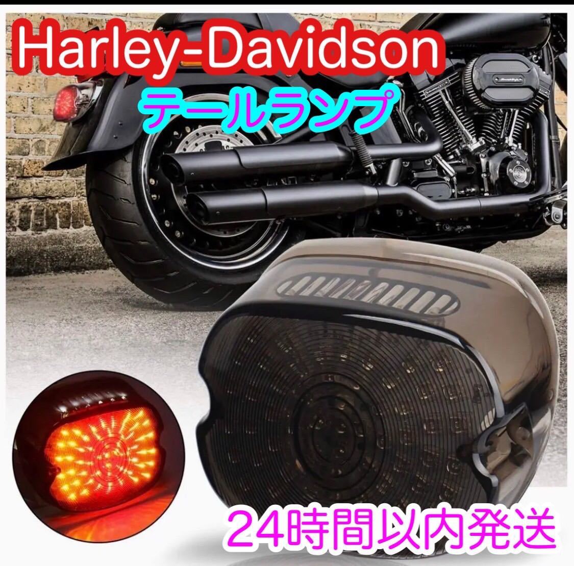 ハーレー　車検対応　ハーレーダビッドソン　ウインカー　LED スモーク　テール　ランプ gzgarage で検索して下さい