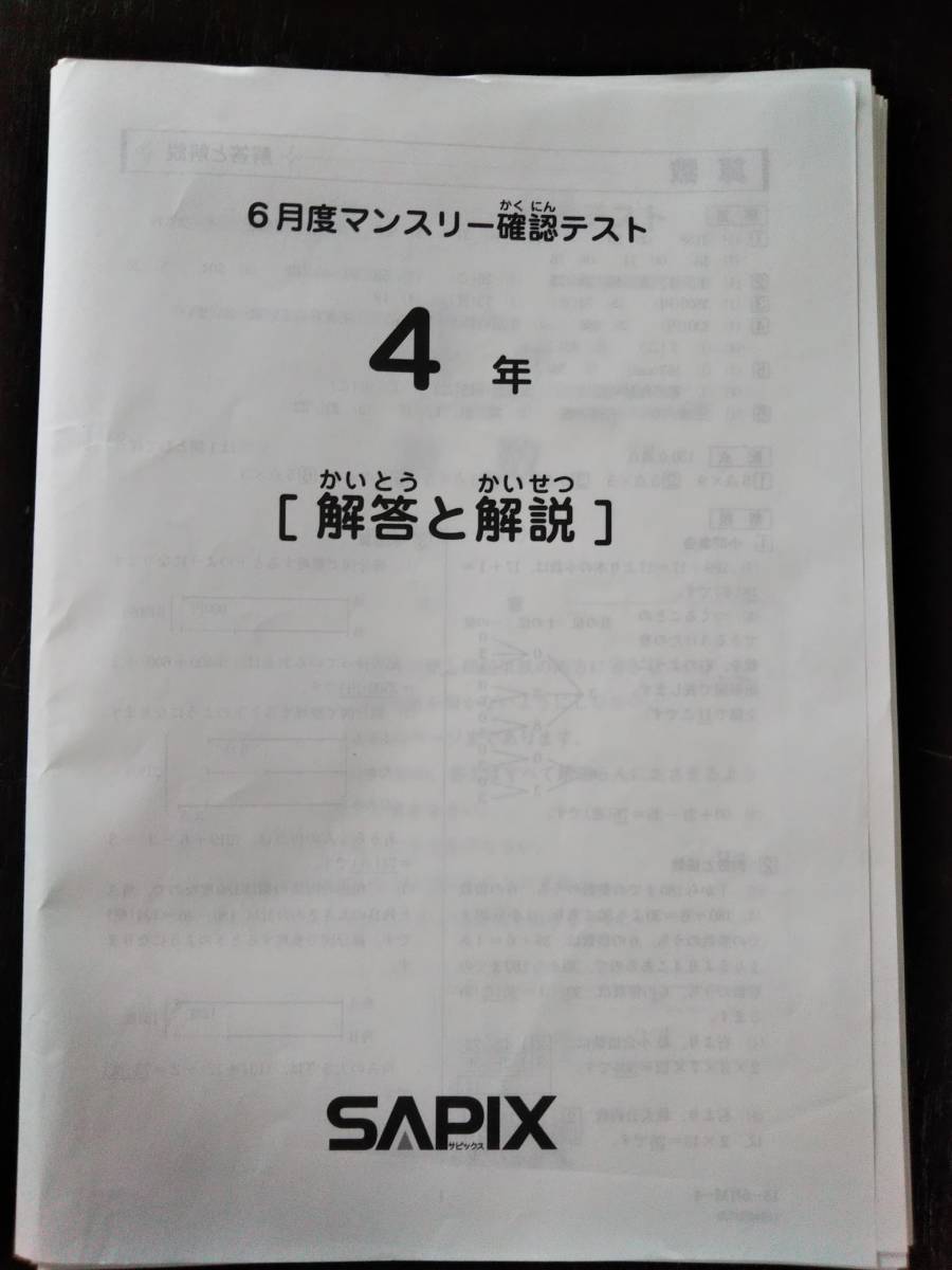 SAPIX4年マンスリー復習テスト 組み分けテスト解答と解説 11セット中学