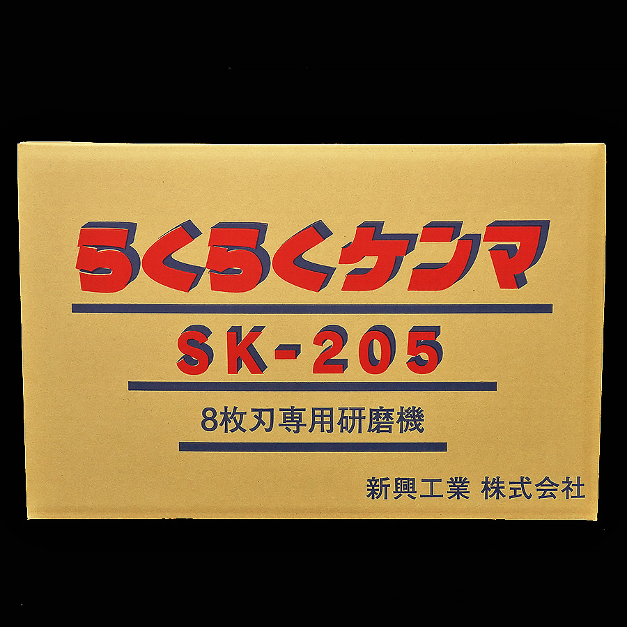 未開封 未使用品◆新興工業 らくらくケンマ SK-205 8枚刃専用研磨機 グラインダー付き [R7800]