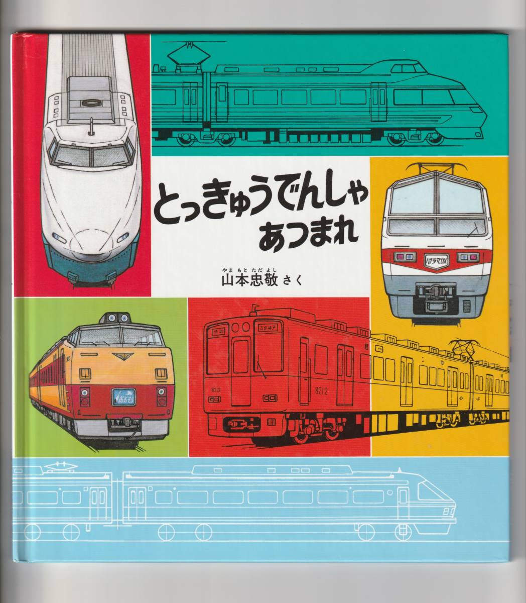 □即決・送込 重版未定 とっきゅうでんしゃ あつまれ 山本忠敬 こども