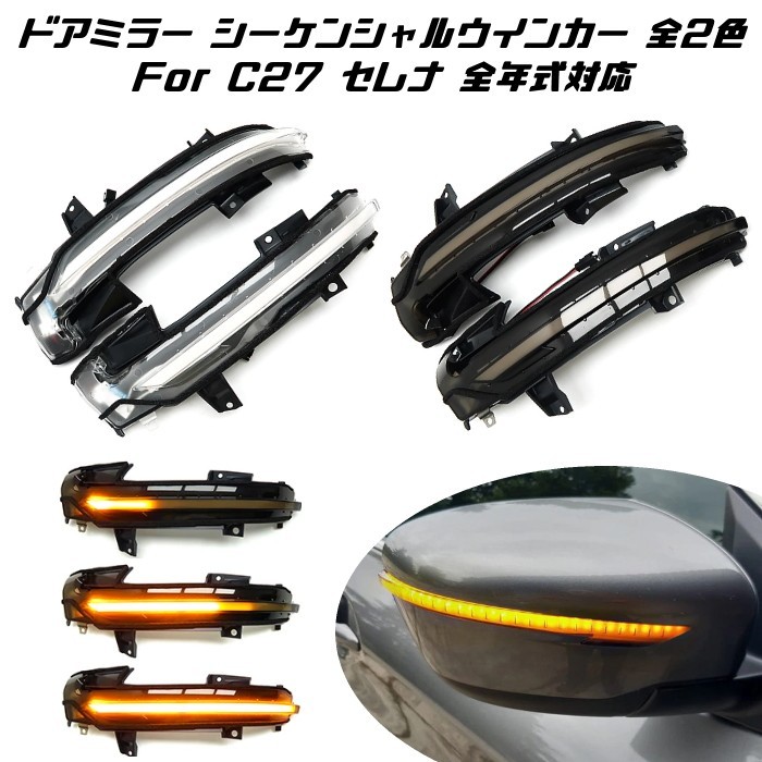 セレナ C27 ドアミラー ー ☆ c27 日産 ニッサン セレナ C27