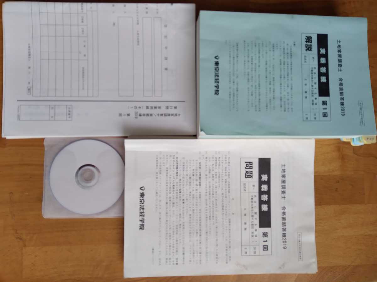 令和1年 実践答練 土地家屋調査士 全12回＋公開模試2回＋解説動画 