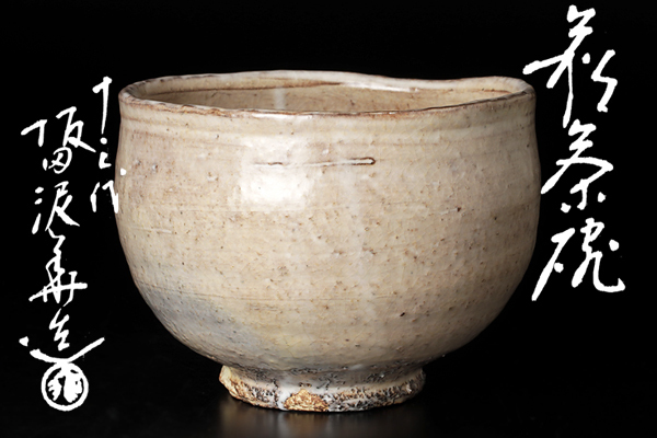 人気SALE，新作登場 【茶道具】京焼 山川巌 仁清写 扇面絵茶碗 共箱