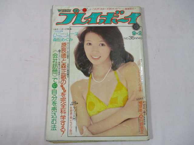 118】『 週刊プレイボーイ 昭和50年9月2日 表紙：木之内みどり 岡田 