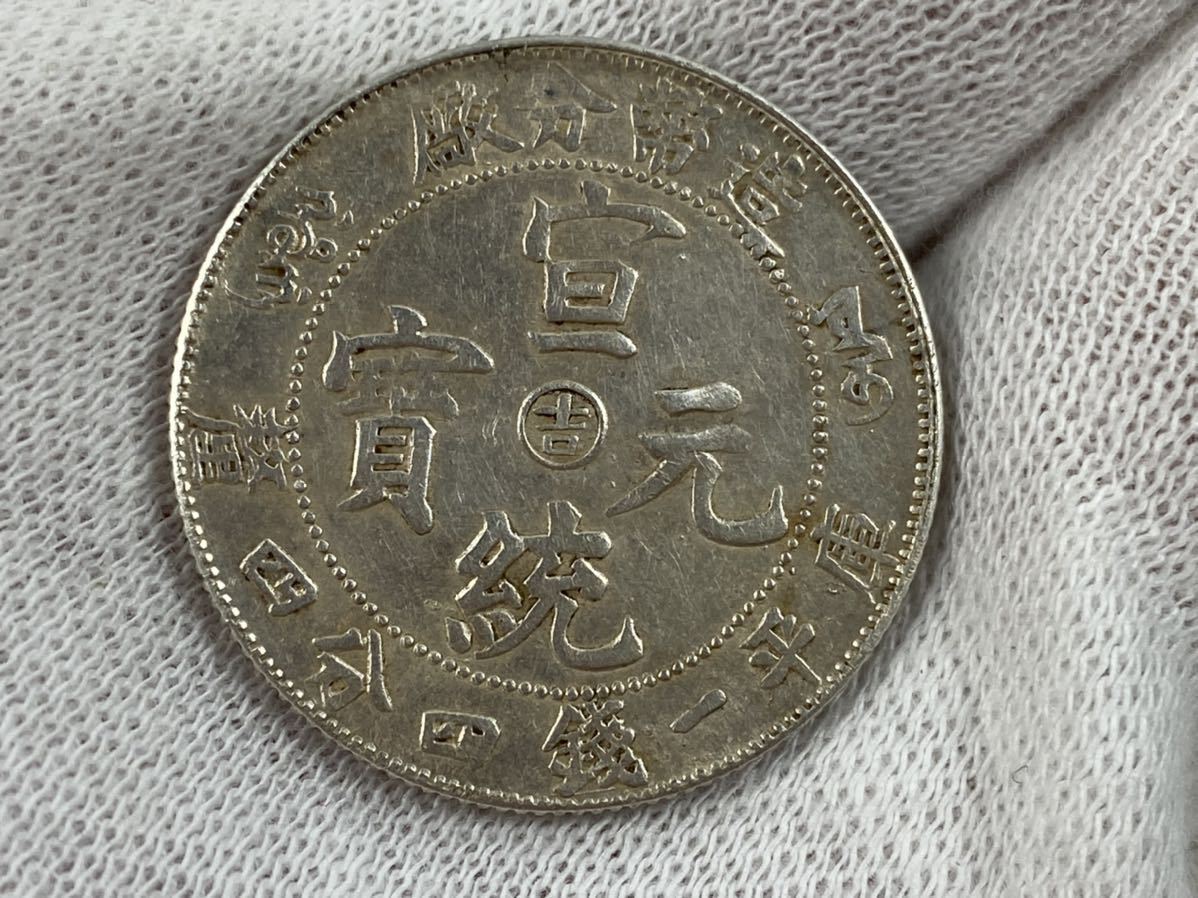 豊富な，人気 【朝】蔵出し 渡来銭 中国 古錢 銀貨 宣統元寶 造幣分廠