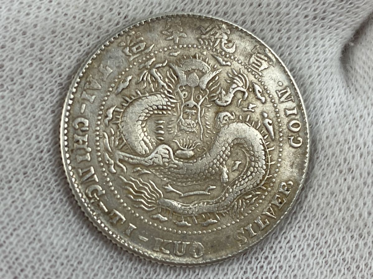 豊富な，人気 【朝】蔵出し 渡来銭 中国 古錢 銀貨 宣統元寶 造幣分廠