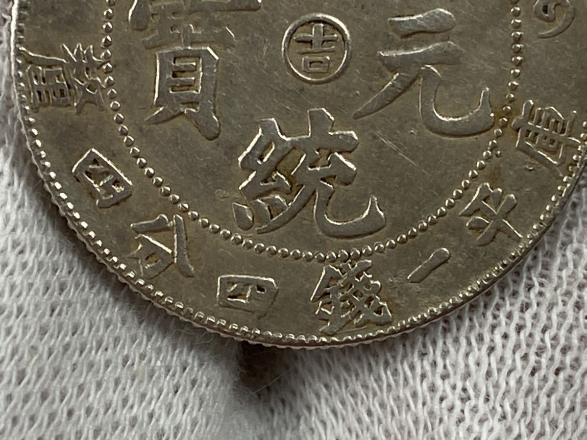 豊富な，人気 【朝】蔵出し 渡来銭 中国 古錢 銀貨 宣統元寶 造幣分廠