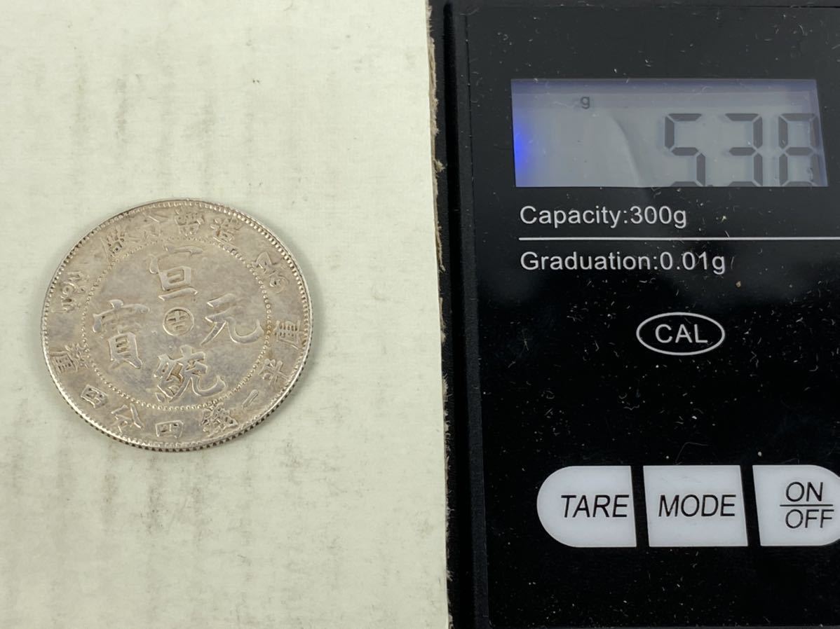 豊富な，人気 【朝】蔵出し 渡来銭 中国 古錢 銀貨 宣統元寶 造幣分廠