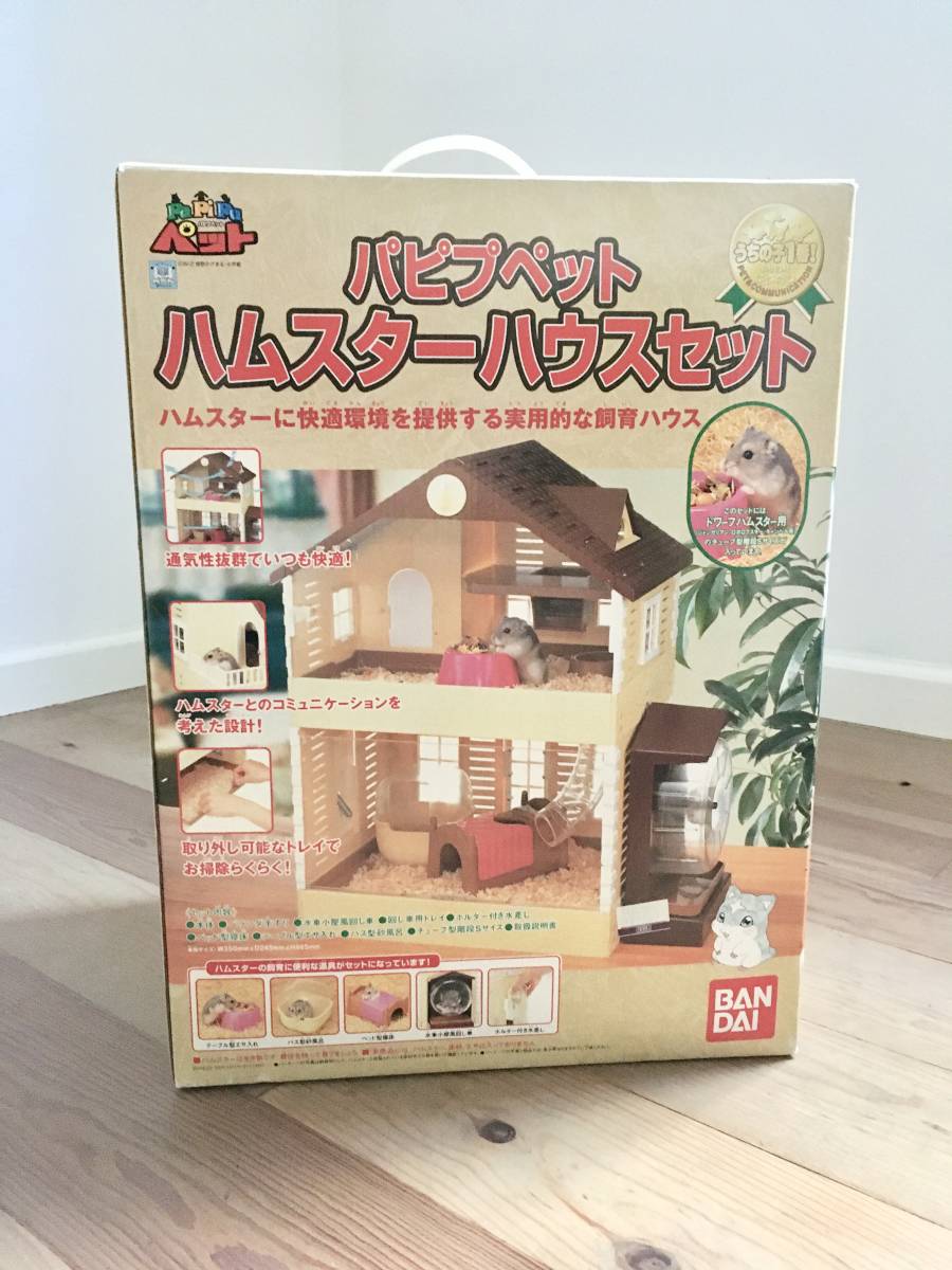 稀少レア！廃盤品 ☆ BANDAI バンダイ パピプペット ハムスター ハウス