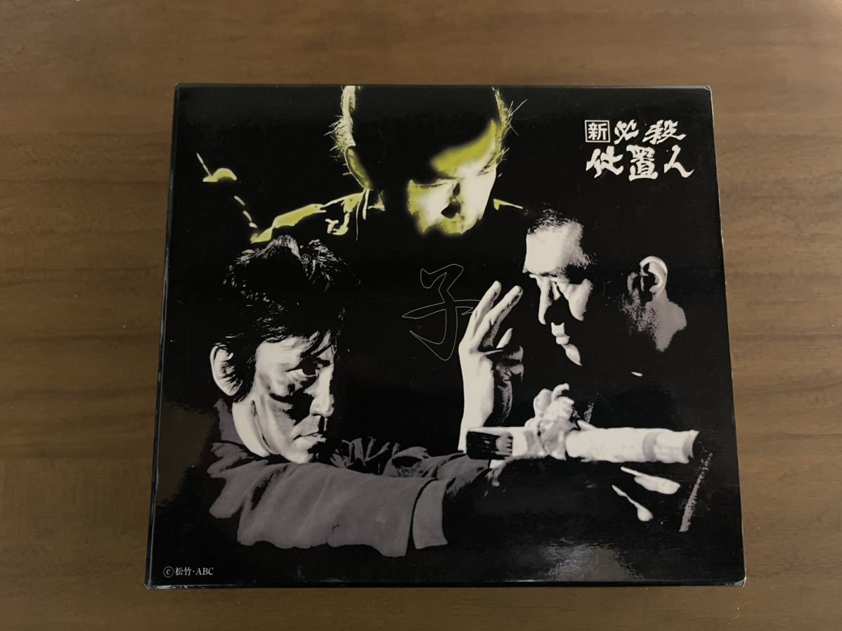 新 必殺仕置人 DVD-BOX 初回限定生産 全巻セット 新必殺仕置人 子之巻』DVD-BOX (4枚組・第1話～第
