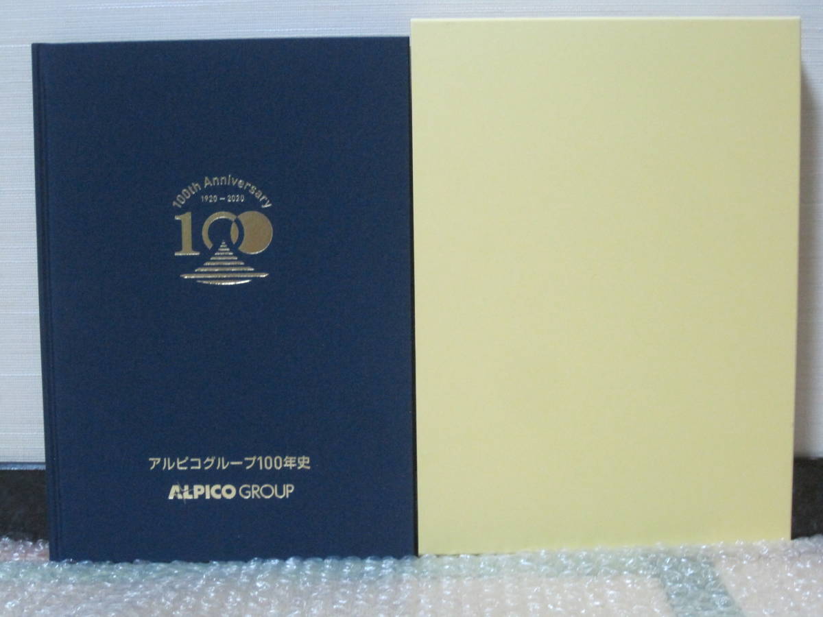 アルピコグループ100年史 記念誌 本 アルピコグループ100年史 記念誌