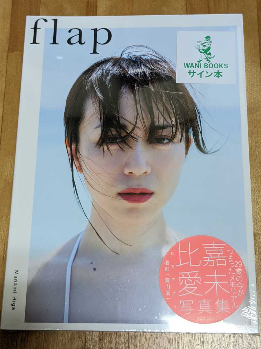 新品未開封 比嘉愛未 直筆サイン入り 写真集 flap 特製ポストカード 