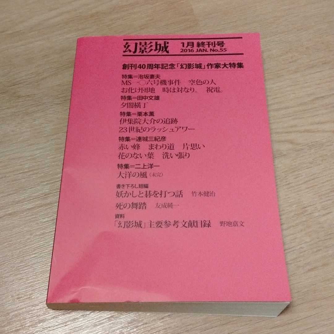 雑誌　幻影城　創刊号〜53号　全冊セット 幻影城 創刊号から終刊号まで全53冊揃い : Office