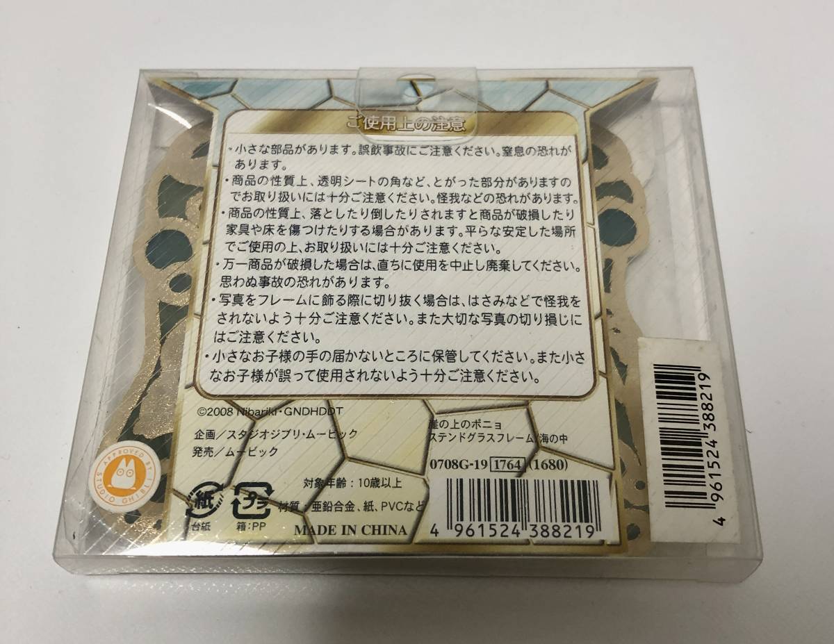 未使用品 スタジオジブリ 崖の上のポニョ ステンドグラスフレーム 海の 