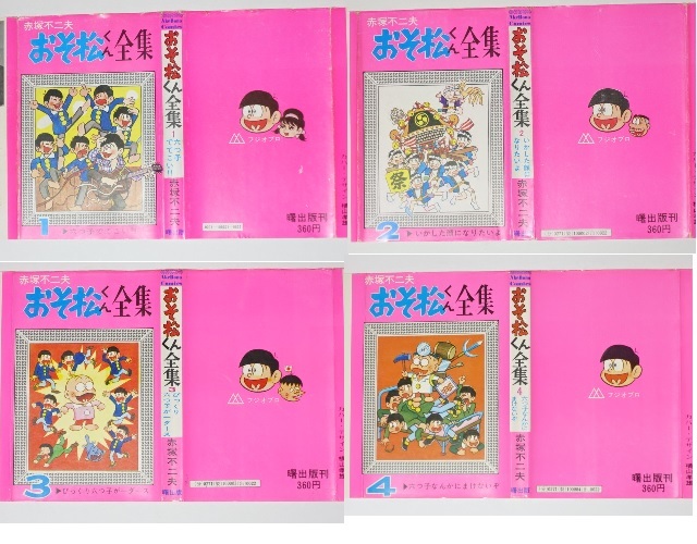 おそ松くん全集 全31+別巻全2 赤塚不二夫 曙出版 天才バカボン トキワ荘 全巻セット(その他)|売買されたオークション情報、yahooの ...