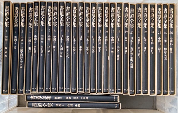 書道全集 全26巻+別巻2冊 - (神田喜一郎・田中親美=監修 全28巻揃（全