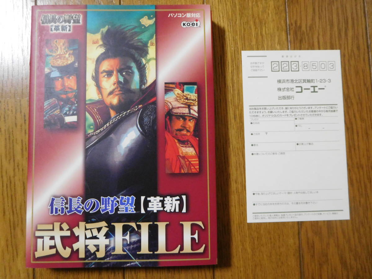 Pc攻略本 コーエー コーエー出版部 監修 信長の野望 革新 武将file 初版 シミュレーション 売買されたオークション情報 Yahooの商品情報をアーカイブ公開 オークファン Aucfan Com