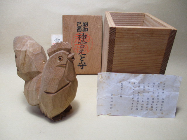 伊勢神宮 干支守り 木彫り箱付き 結びつい