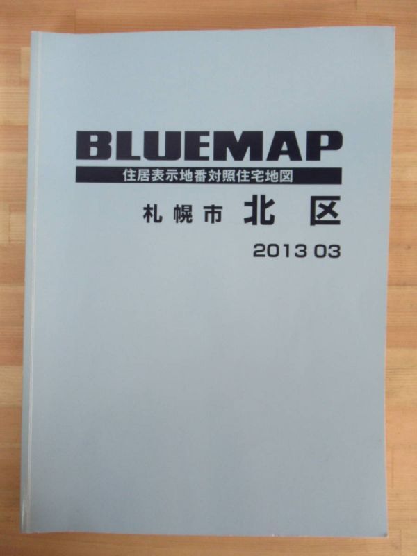 住居表示地番対照住宅地図 r60○BLUEMAP 札幌市 北区 ブルーマップの