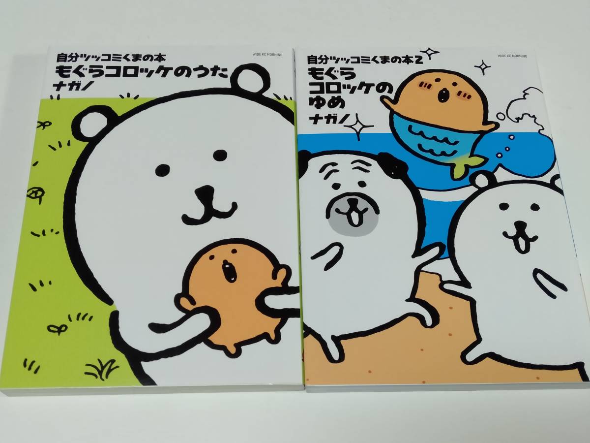 初回限定シール付◇ ナガノ 自分ツッコミくま もぐらコロッケのうた+