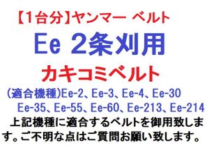 1台分】クボタ コンバイン R1-55 用 突起付ベルト 掻き込みベルト 