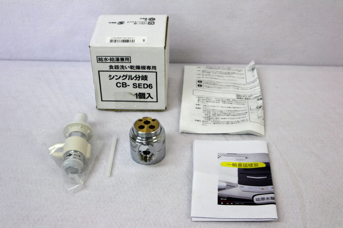 食器洗い乾燥機用分岐栓 | パナソニック | CB-SED6 | Joshin web 食器洗い乾燥機用分岐栓 | パナソニック | CB-SED6 | Joshin web