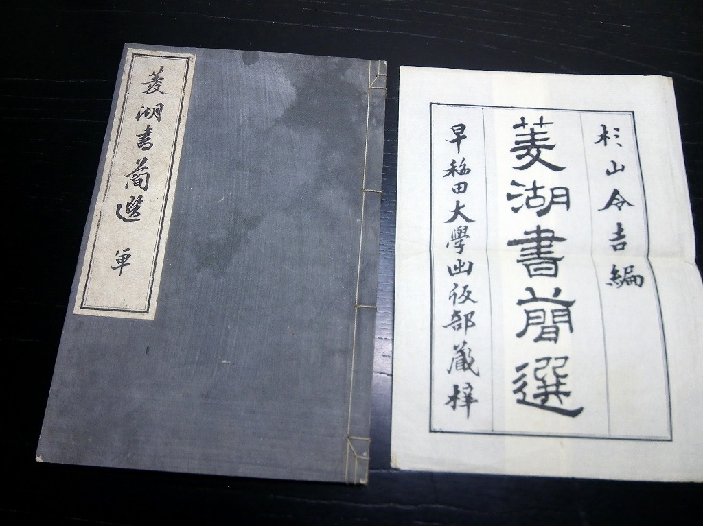 【張廉卿千字文】 張廉卿千字文 宮島詠士旧蔵(宮島吉亮監修 上條信山解説) / 古本、中古