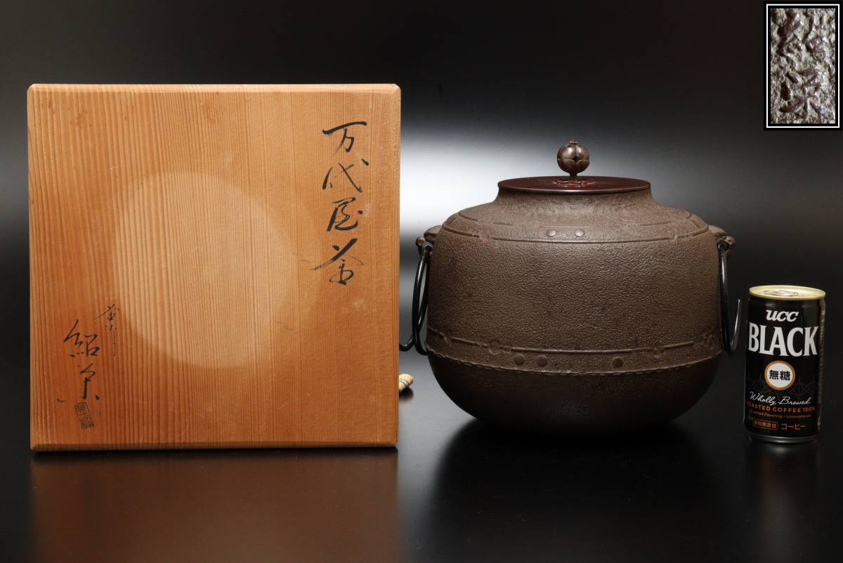 炉釜 万代屋 金森紹栄作 木箱入 茶道具 古物品 Yahoo!オークション 「金森紹栄」釜 (鉄製) の落札相場・落札価格