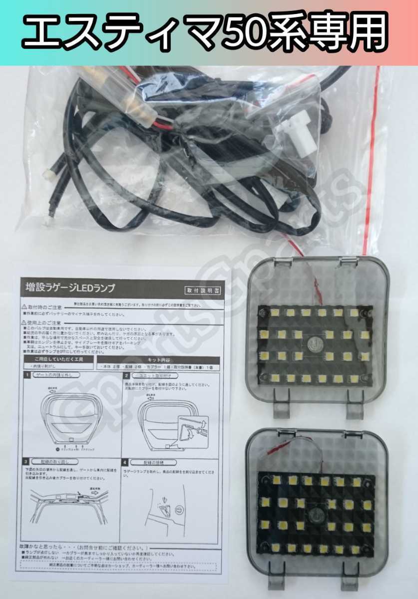 エスティマ50 LEDラゲッジランプ増設キット ルームランプ ホワイト スイッチ付