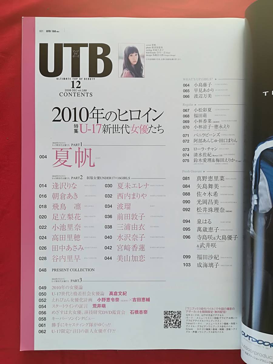 Utbアップトゥボーイ 08年12月 夏帆 逢沢りな 浅倉あき 飛鳥凛 足立梨花 小池里奈 高田里穂 田中あさみ 他 アップトゥボーイ 売買されたオークション情報 Yahooの商品情報をアーカイブ公開 オークファン Aucfan Com