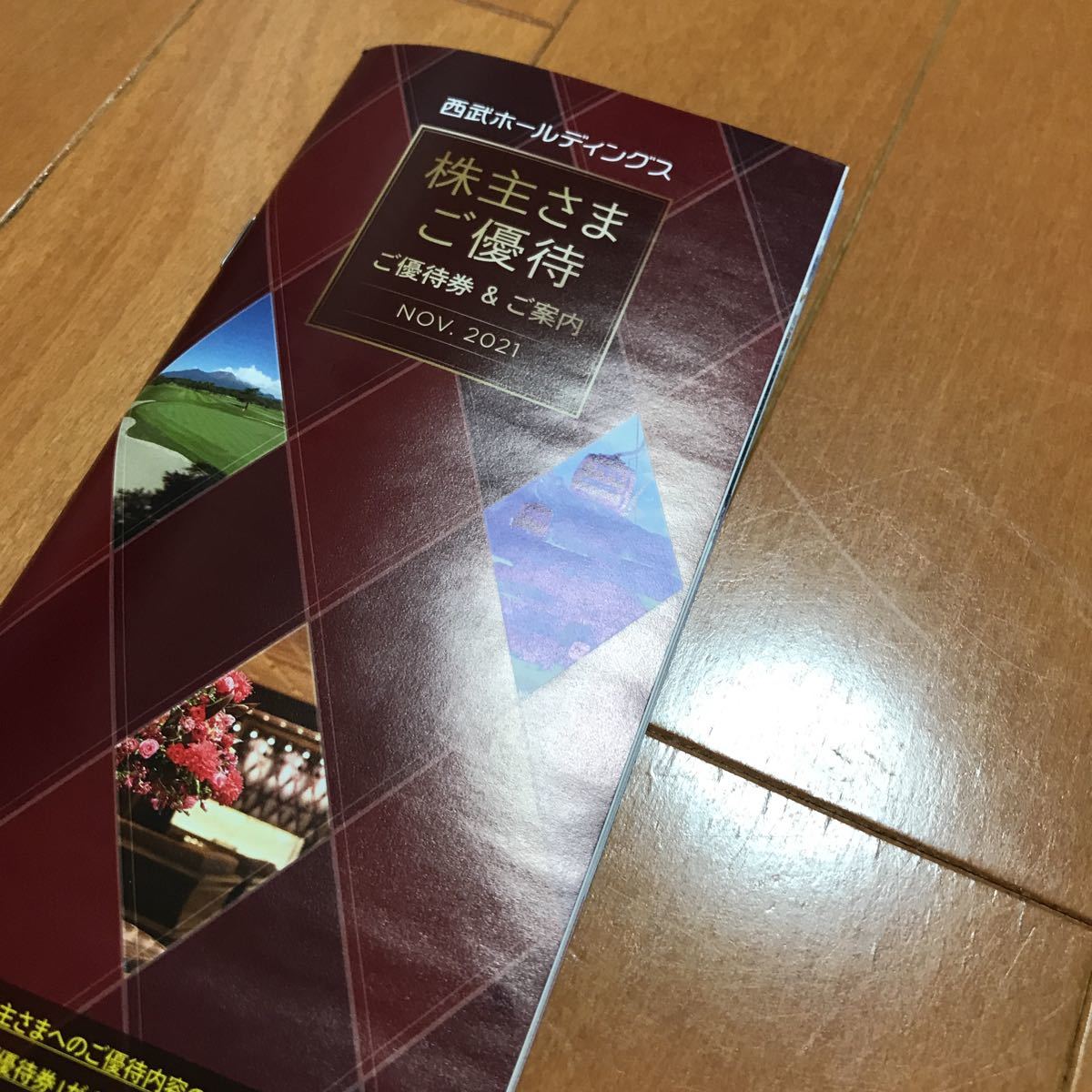 西武 株主優待 1冊 2022年5月31日まで 西武ホールディングス株主優待